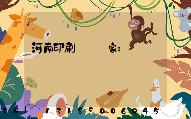 河南印刷標簽廠家