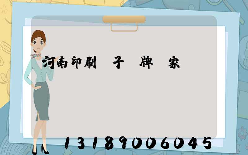 河南印刷電子銘牌廠家