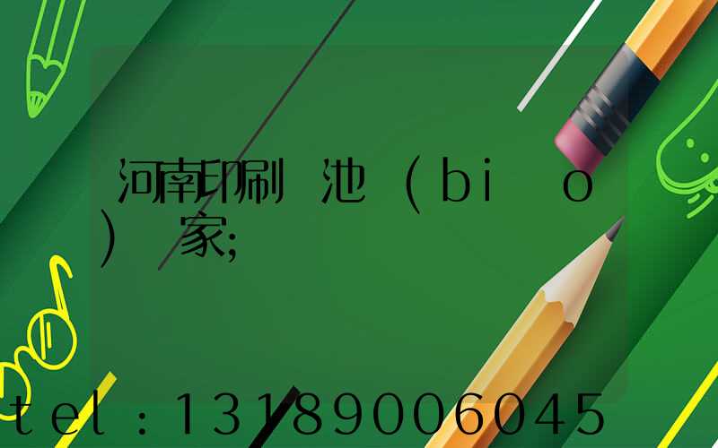 河南印刷電池標(biāo)廠家