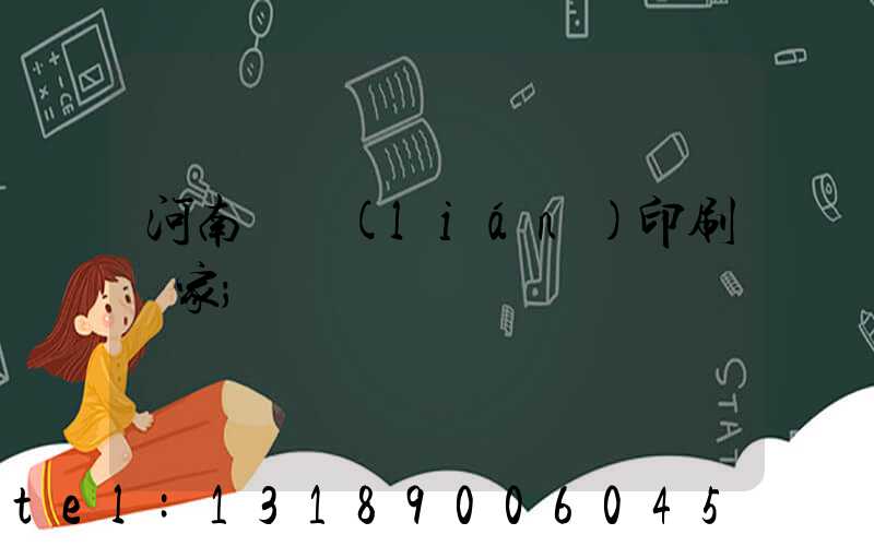 河南對聯(lián)印刷廠家