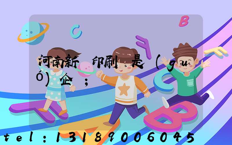 河南新華印刷廠是國(guó)企嗎