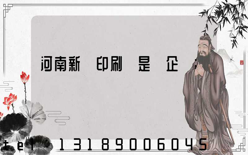 河南新華印刷廠是國企嗎