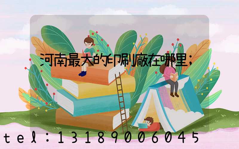河南最大的印刷廠在哪里