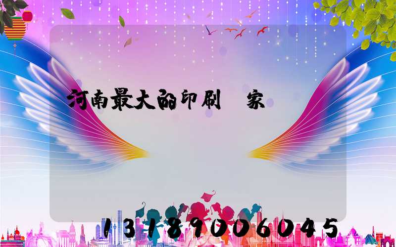 河南最大的印刷廠家