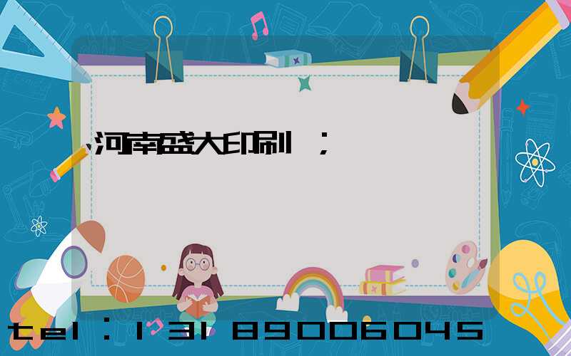 河南盛大印刷廠