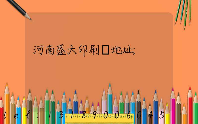 河南盛大印刷廠地址