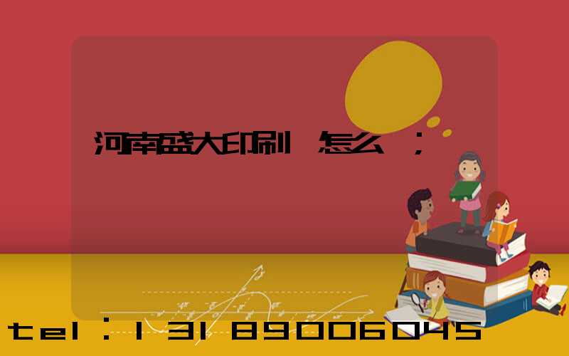 河南盛大印刷廠怎么樣