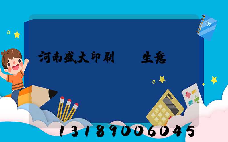 河南盛大印刷廠搶生意