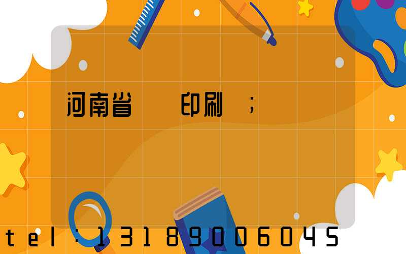 河南省郵電印刷廠