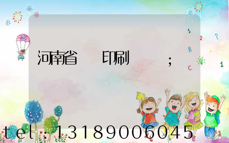 河南省郵電印刷廠廠長