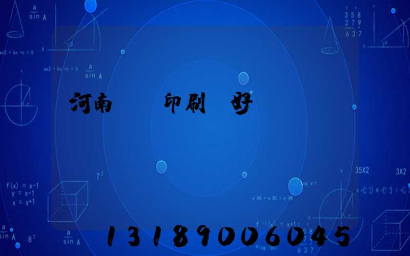 河南郵電印刷廠好進(jìn)嗎