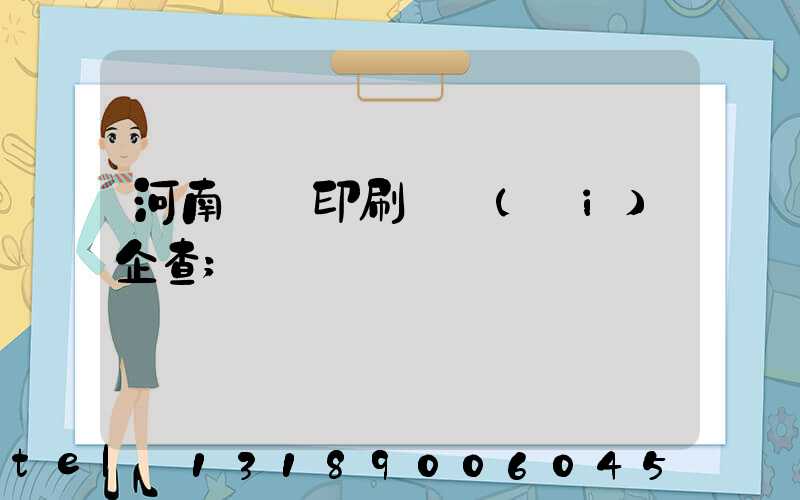 河南郵電印刷廠愛(ài)企查