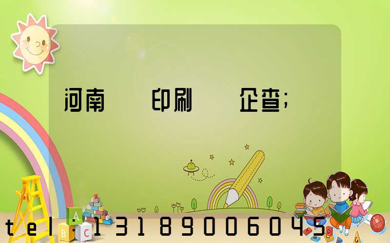 河南郵電印刷廠愛企查