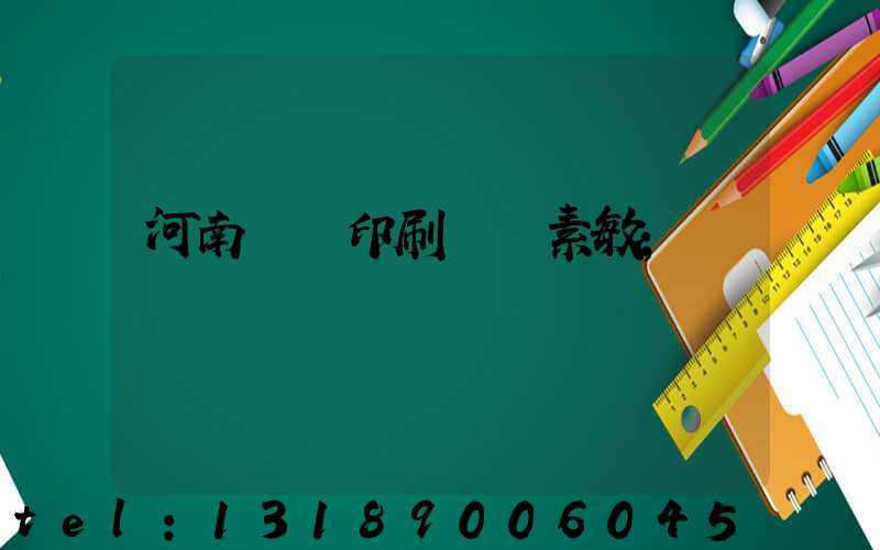 河南郵電印刷廠楊素敏