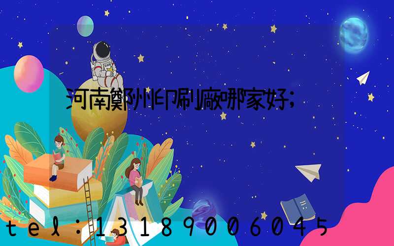 河南鄭州印刷廠哪家好