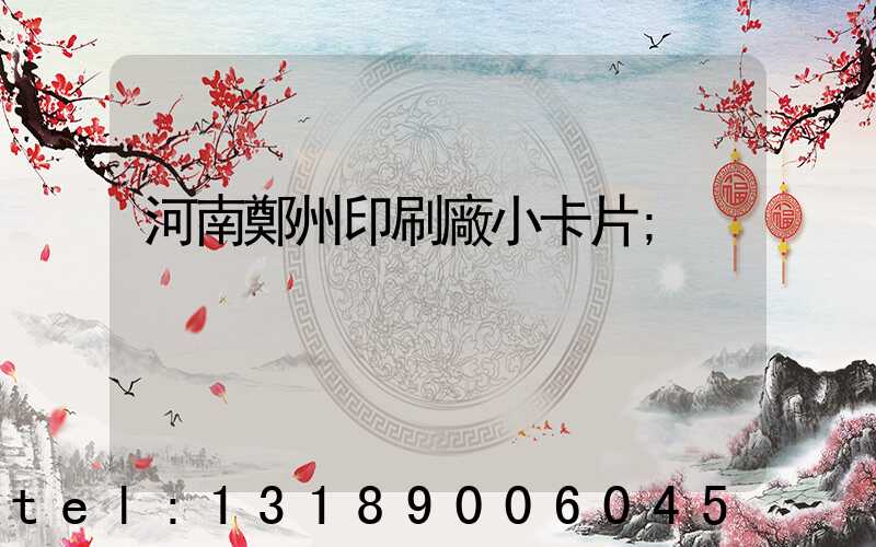 河南鄭州印刷廠小卡片