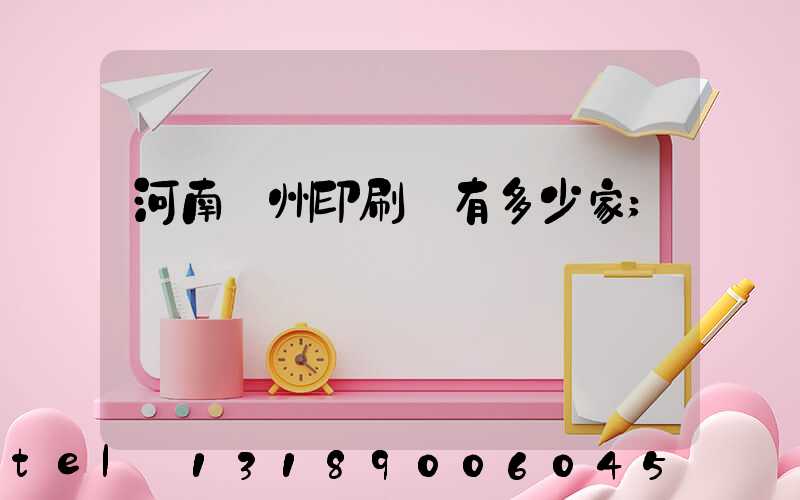 河南鄭州印刷廠有多少家