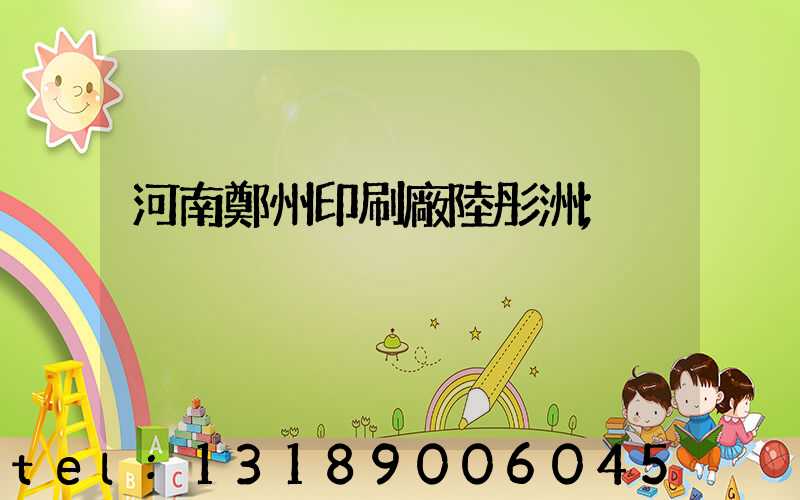 河南鄭州印刷廠陸彤洲