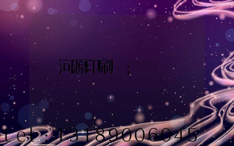 河源印刷廠