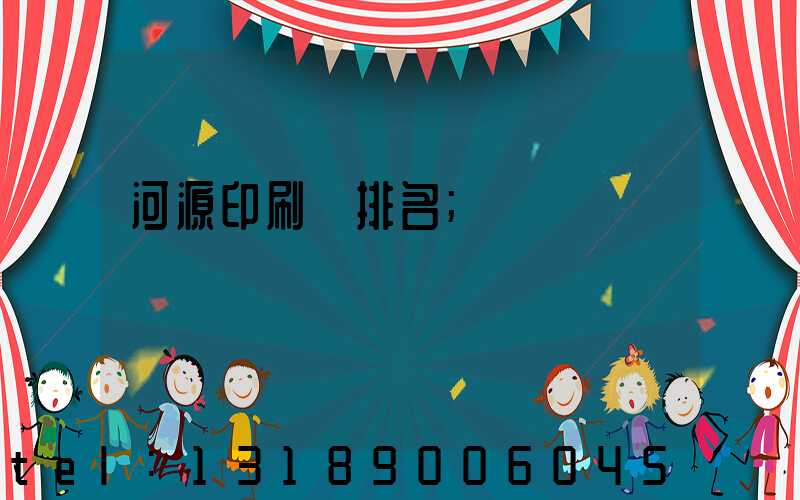 河源印刷廠排名