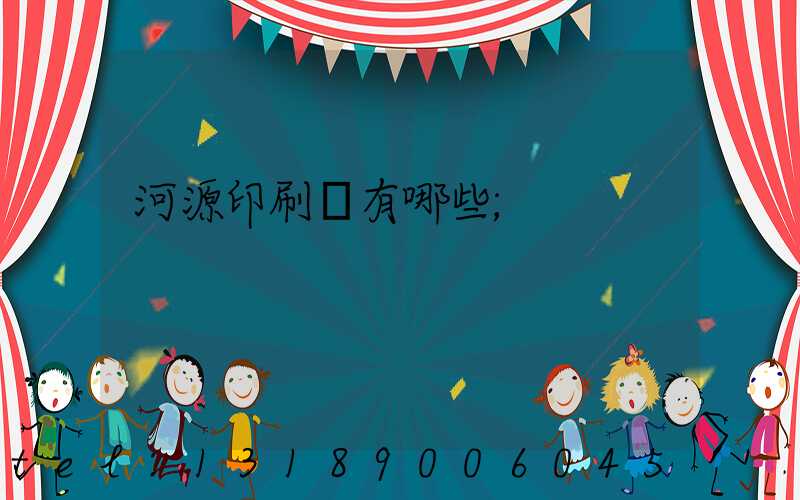 河源印刷廠有哪些