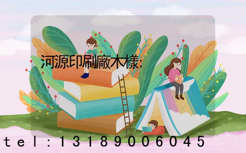 河源印刷廠木樣