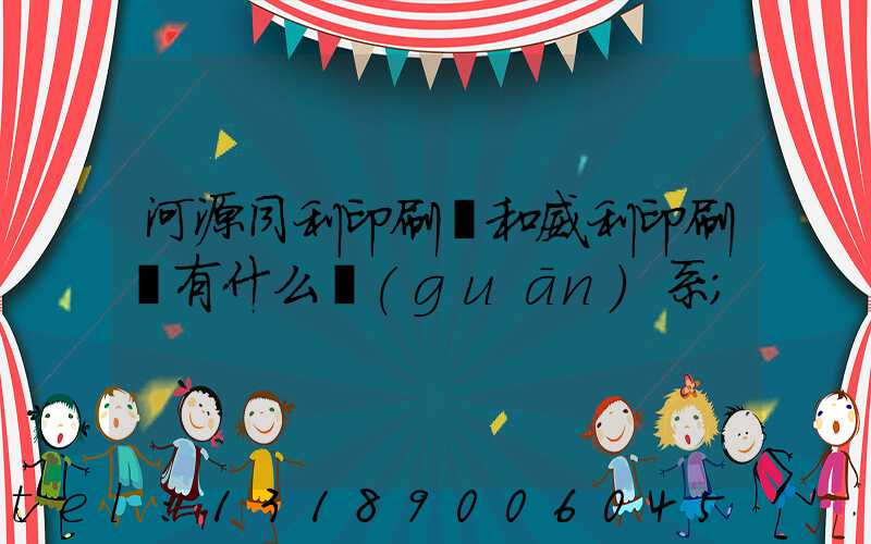 河源同利印刷廠和威利印刷廠有什么關(guān)系