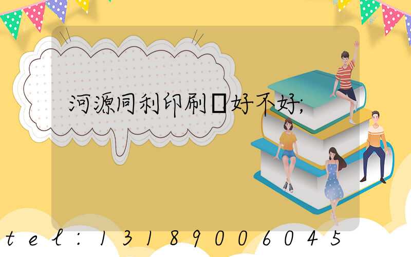 河源同利印刷廠好不好