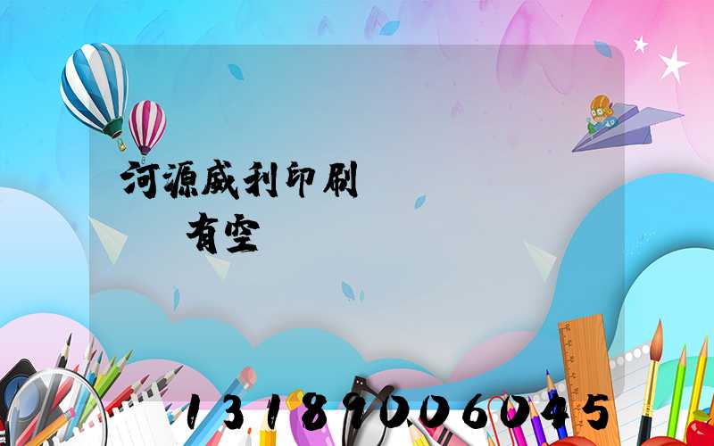 河源威利印刷廠(chǎng)有空調(diào)嗎