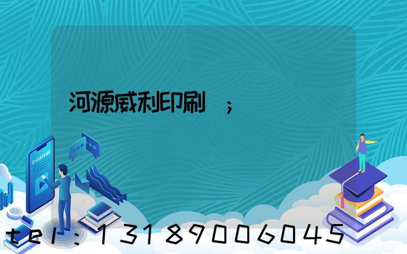 河源威利印刷廠