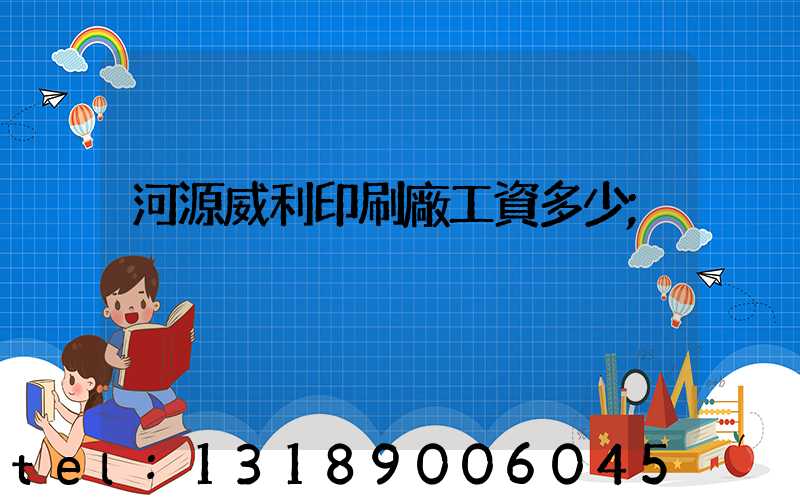 河源威利印刷廠工資多少