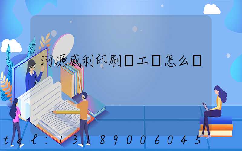 河源威利印刷廠工資怎么樣