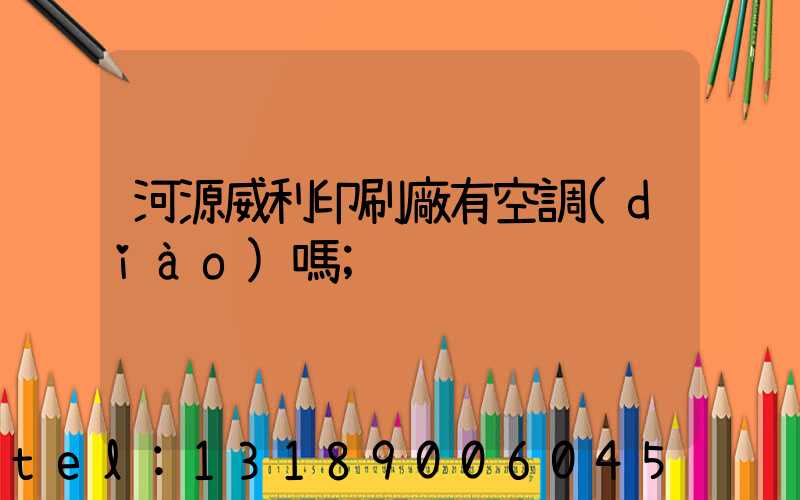 河源威利印刷廠有空調(diào)嗎