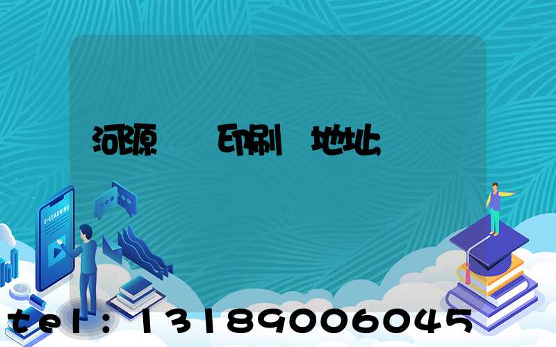 河源榮華印刷廠地址