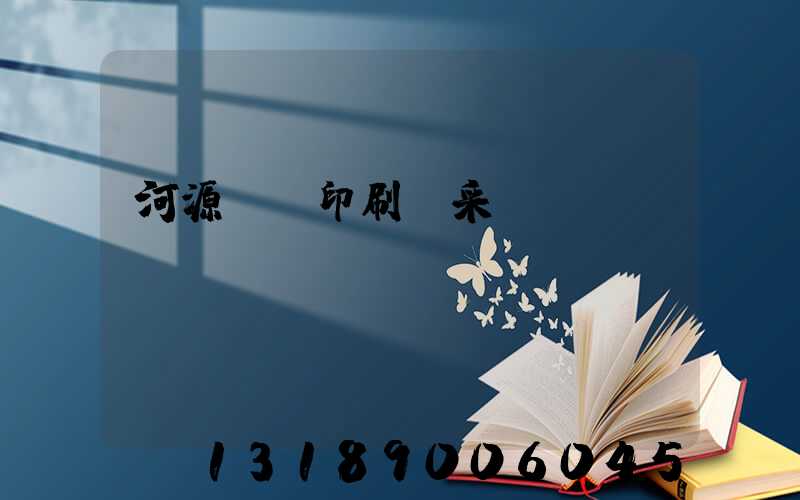 河源榮華印刷廠采購(gòu)
