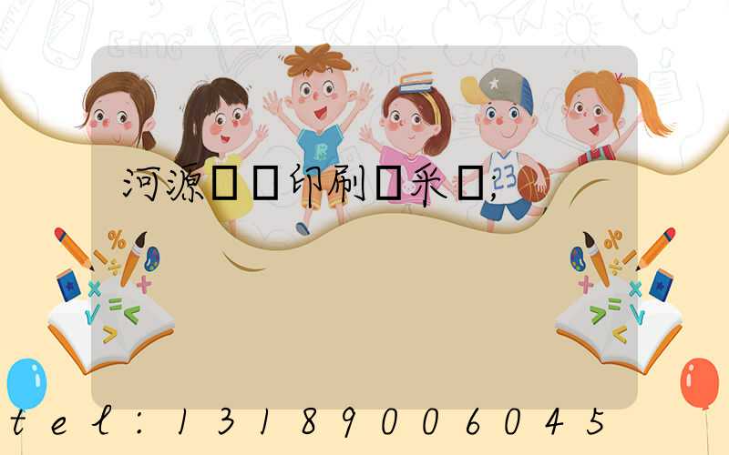 河源榮華印刷廠采購