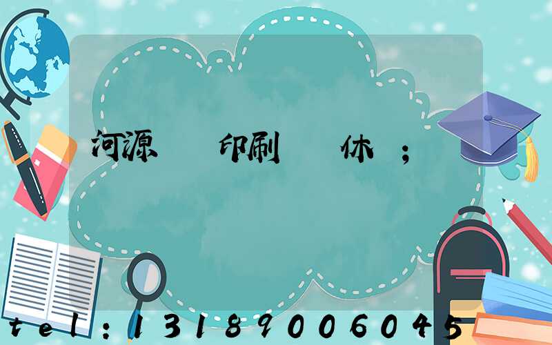 河源榮華印刷廠雙休嗎