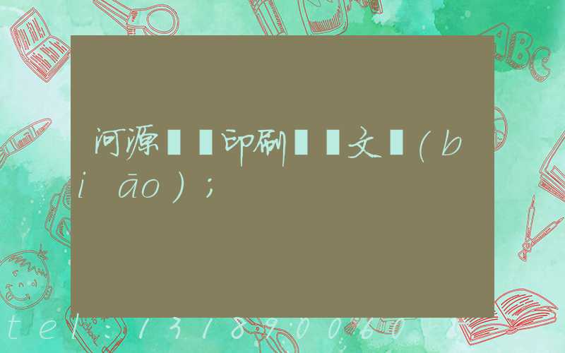 河源榮華印刷廠馬文標(biāo)