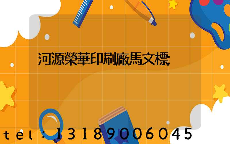 河源榮華印刷廠馬文標