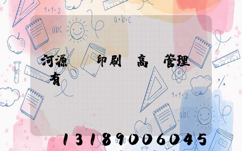 河源榮華印刷廠高層管理員還有誰(shuí)