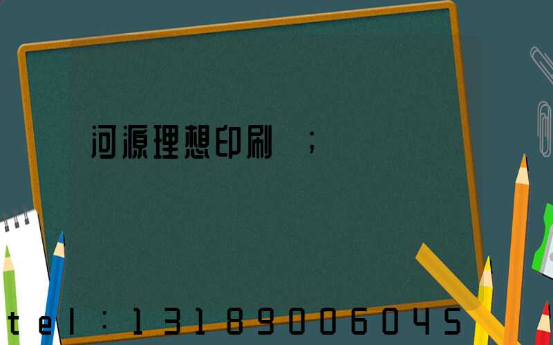 河源理想印刷廠