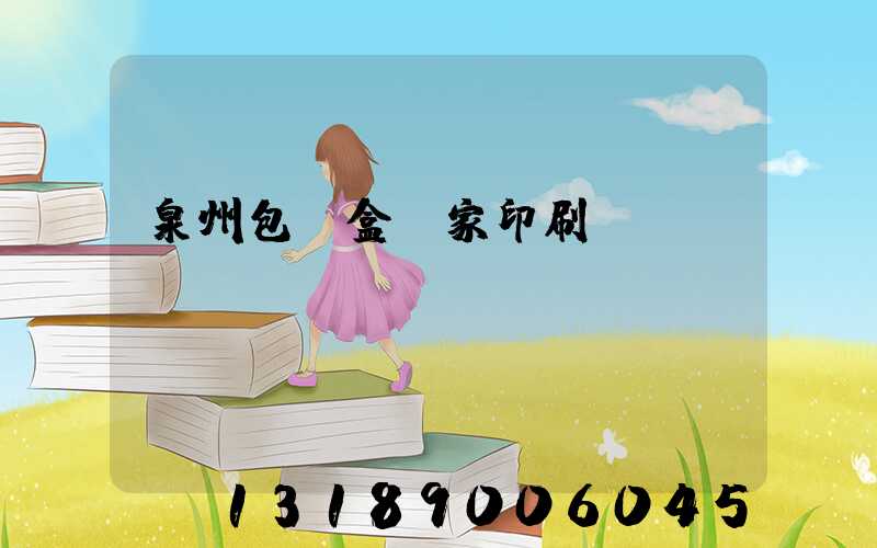 泉州包裝盒廠家印刷
