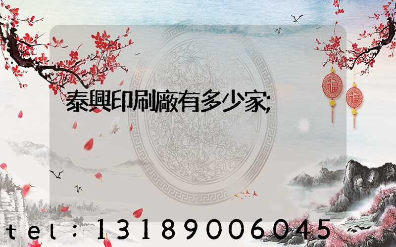 泰興印刷廠有多少家