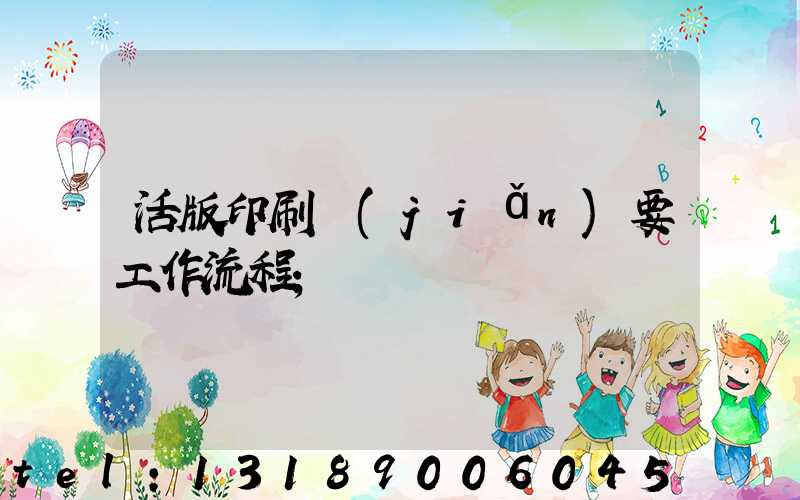 活版印刷簡(jiǎn)要工作流程