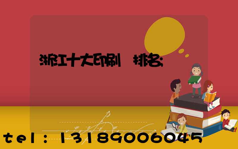 浙江十大印刷廠排名