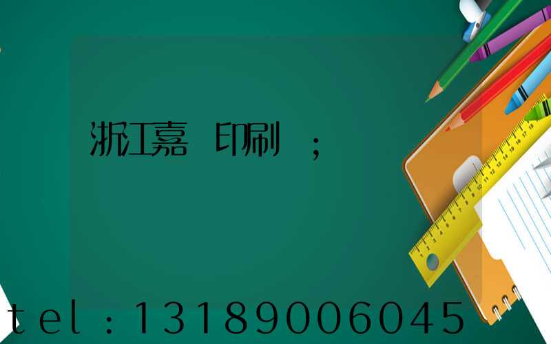 浙江嘉興印刷廠