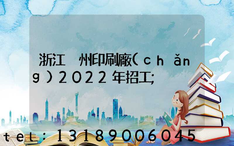 浙江溫州印刷廠(chǎng)2022年招工
