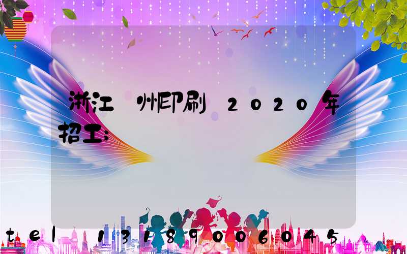 浙江溫州印刷廠2020年招工