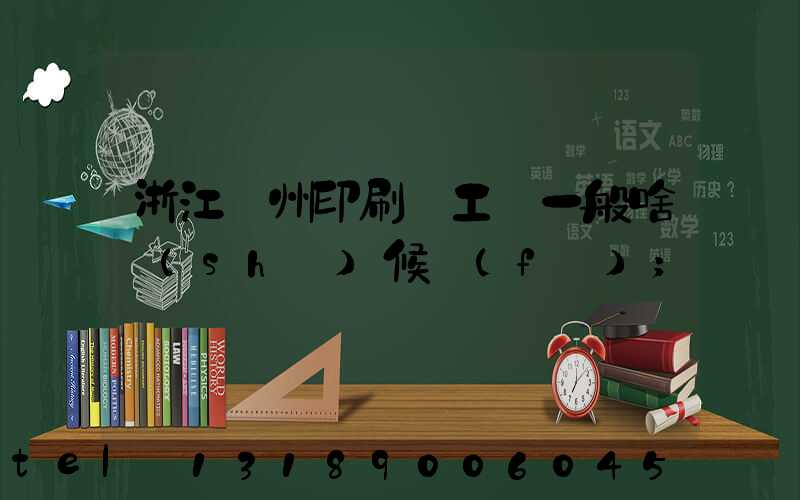 浙江溫州印刷廠工資一般啥時(shí)候發(fā)