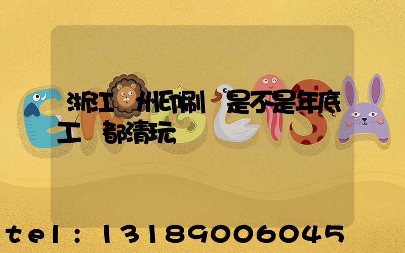 浙江溫州印刷廠是不是年底工資都清玩